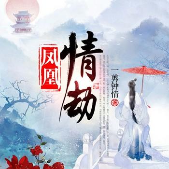 凤凰情劫(多人剧)