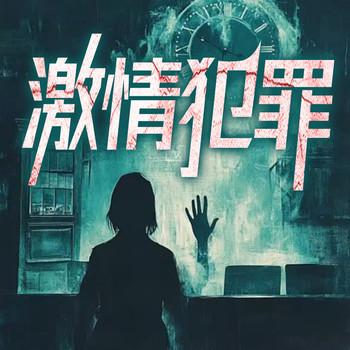 激情犯罪：扑朔迷离的特别案件
