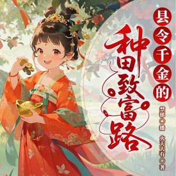 县令千金的种田致富路