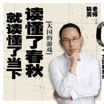 读懂春秋就懂了当下1：大国游戏(多人剧)