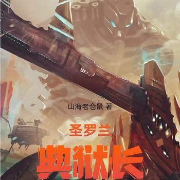 圣罗兰典狱长