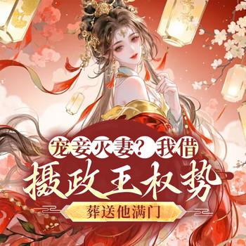 宠妾灭妻？我借摄政王权势葬送他满门