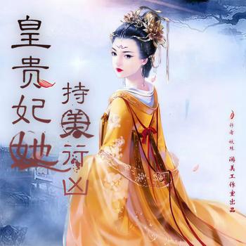 皇贵妃她持美行凶(多人剧)