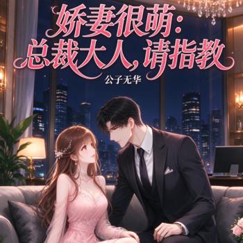 娇妻很萌：总裁大人，请指教
