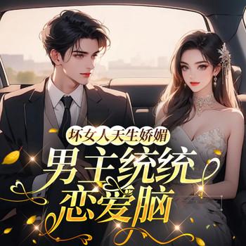 坏女人天生娇媚，男主统统恋爱脑(多人剧)