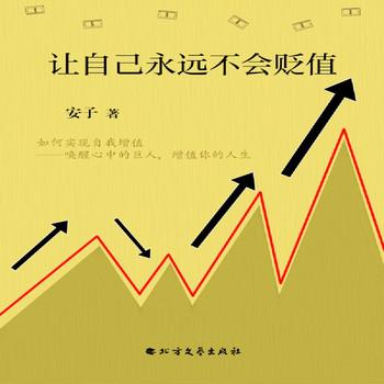 让自己永远不会贬值