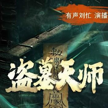 盗墓天师(多人剧)