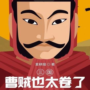 三国：曹贼也太卷了