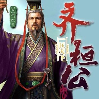 吴闲云：霸王的春秋(多人剧)