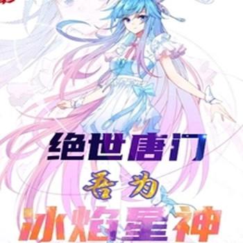 绝世唐门：吾为冰焰星神