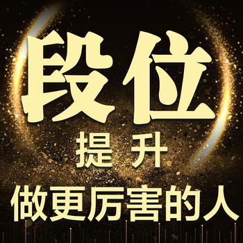 段位提升：做更厉害的人，人生感悟