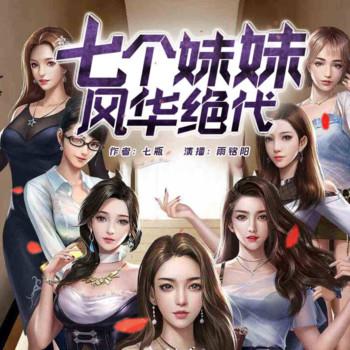 七个妹妹，风华绝代(多人剧)