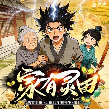 家有灵田