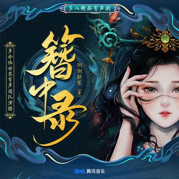 簪中录