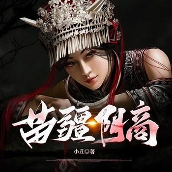 苗疆阴商(多人剧)