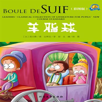 羊脂球——经典国外儿童名著