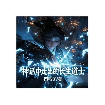 神话中走出的长生道士
