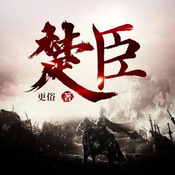 楚臣(多人剧)
