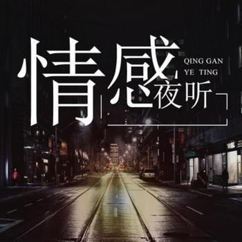 情歌夜听