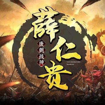 唐朝战神薛仁贵：人物传记