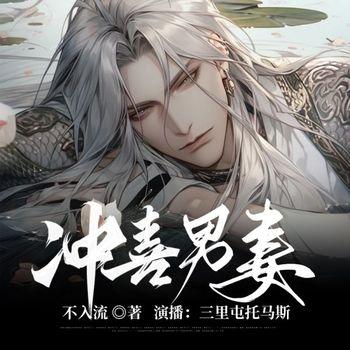 冲喜男妻
