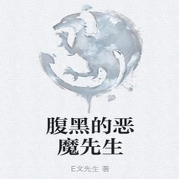腹黑的恶魔先生