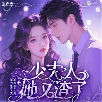 少夫人她又渣了