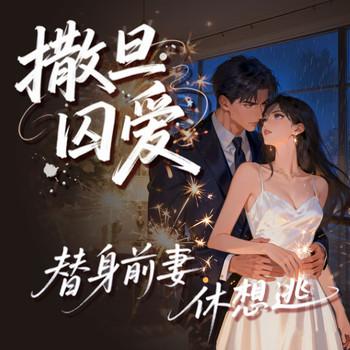 撒旦囚爱：替身前妻休想逃