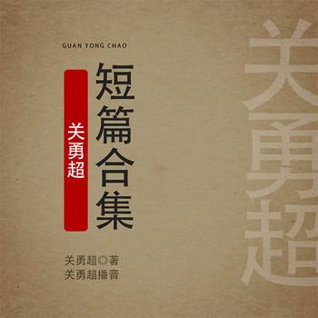关勇超短篇合集