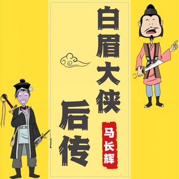 白眉侠义传