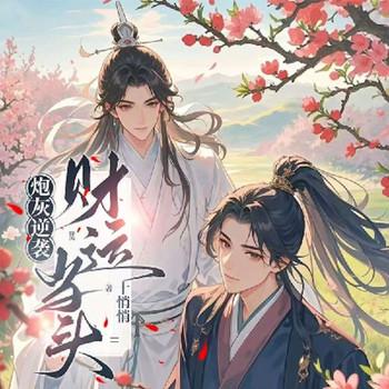 炮灰逆袭：财运当头