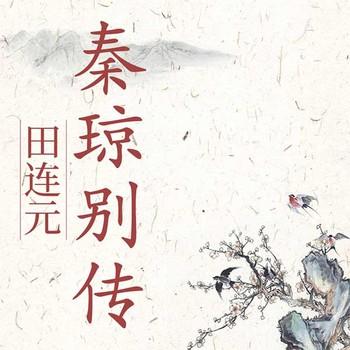 秦琼别传