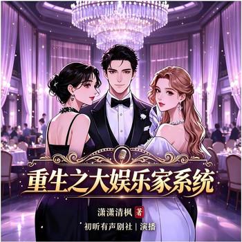 重生之大娱乐家系统(多人剧)