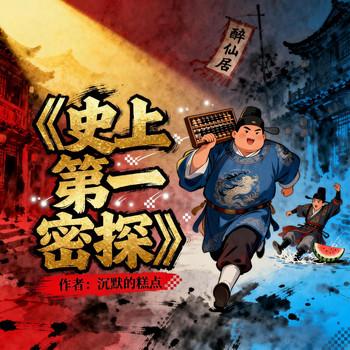 史上第一密探(多人剧)