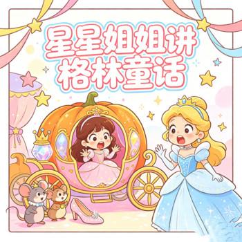 星星姐姐讲格林童话-白雪公主