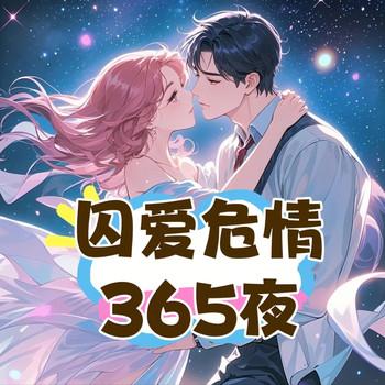 囚爱危情365夜