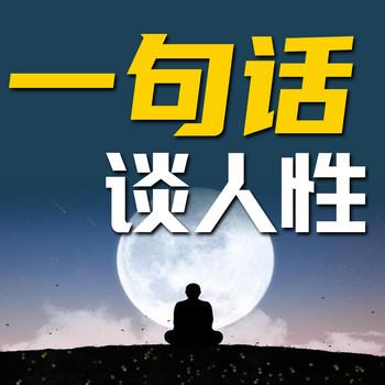 一句话谈人性