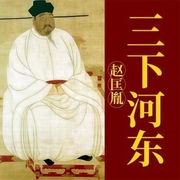 赵匡胤三下河东(多人剧)