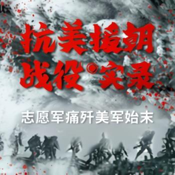 抗美援朝战役实录(多人剧)
