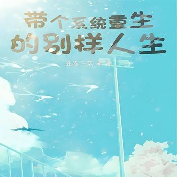 带个系统重生的别样人生
