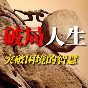 破局人生：突破困境的智慧
