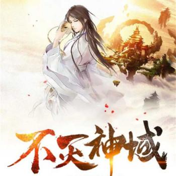 不灭神域
