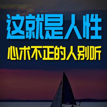 这就是人性