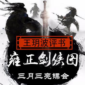 雍正剑侠图之三月三亮镖会
