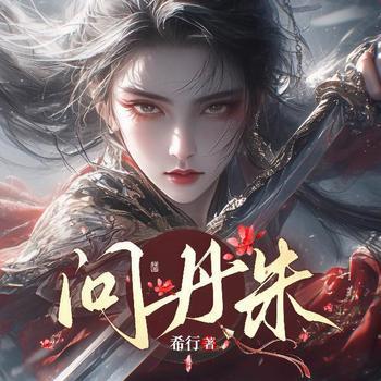 问丹朱(多人剧)