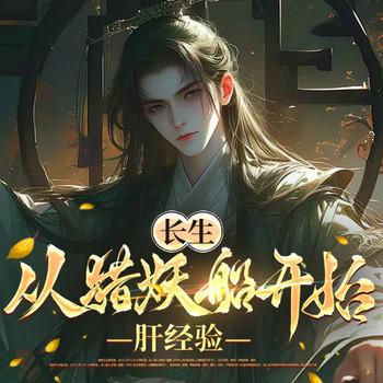 长生：从猎妖船开始肝经验(多人剧)