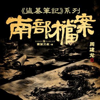 南部档案