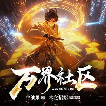 万界社区