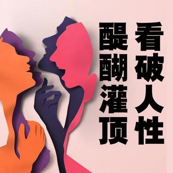 看破人性，醍醐灌顶