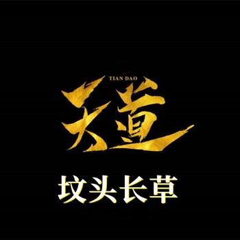 天道